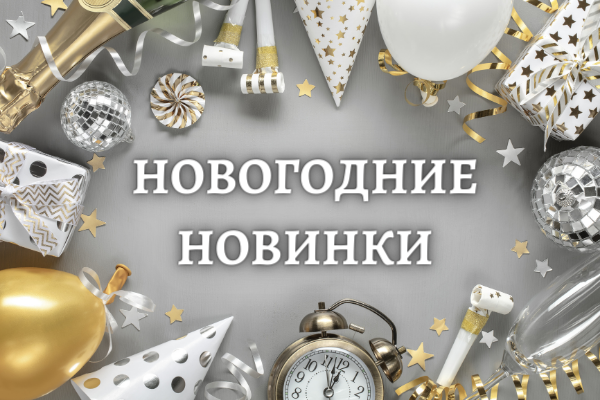 ПРЕДСТОЯЩИЕ НОВОГОДНИЕ НОВИНКИ ПРЕДСТОЯЩИЕ НОВОГОДНИЕ НОВИНКИ