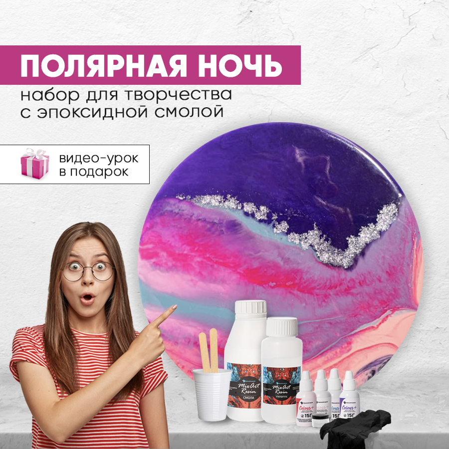 Набор для рисования смолой ПОЛЯРНАЯ НОЧЬ (20 см)