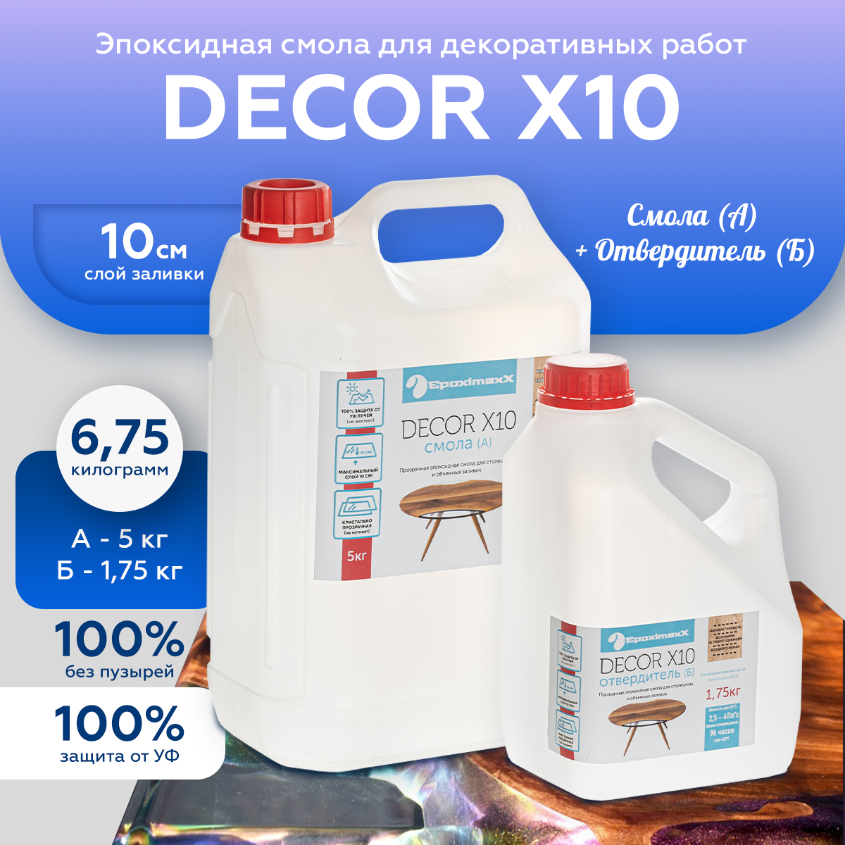Прозрачная эпоксидная смола EpoximaxX DECOR X10, 6,75 кг Прозрачная эпоксидная смола EpoximaxX DECOR X10, 6,75 кг