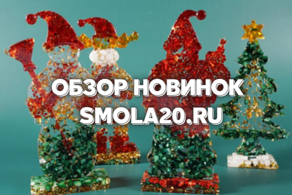 ОБЗОР НОВОГОДНИХ НОВИНОК 