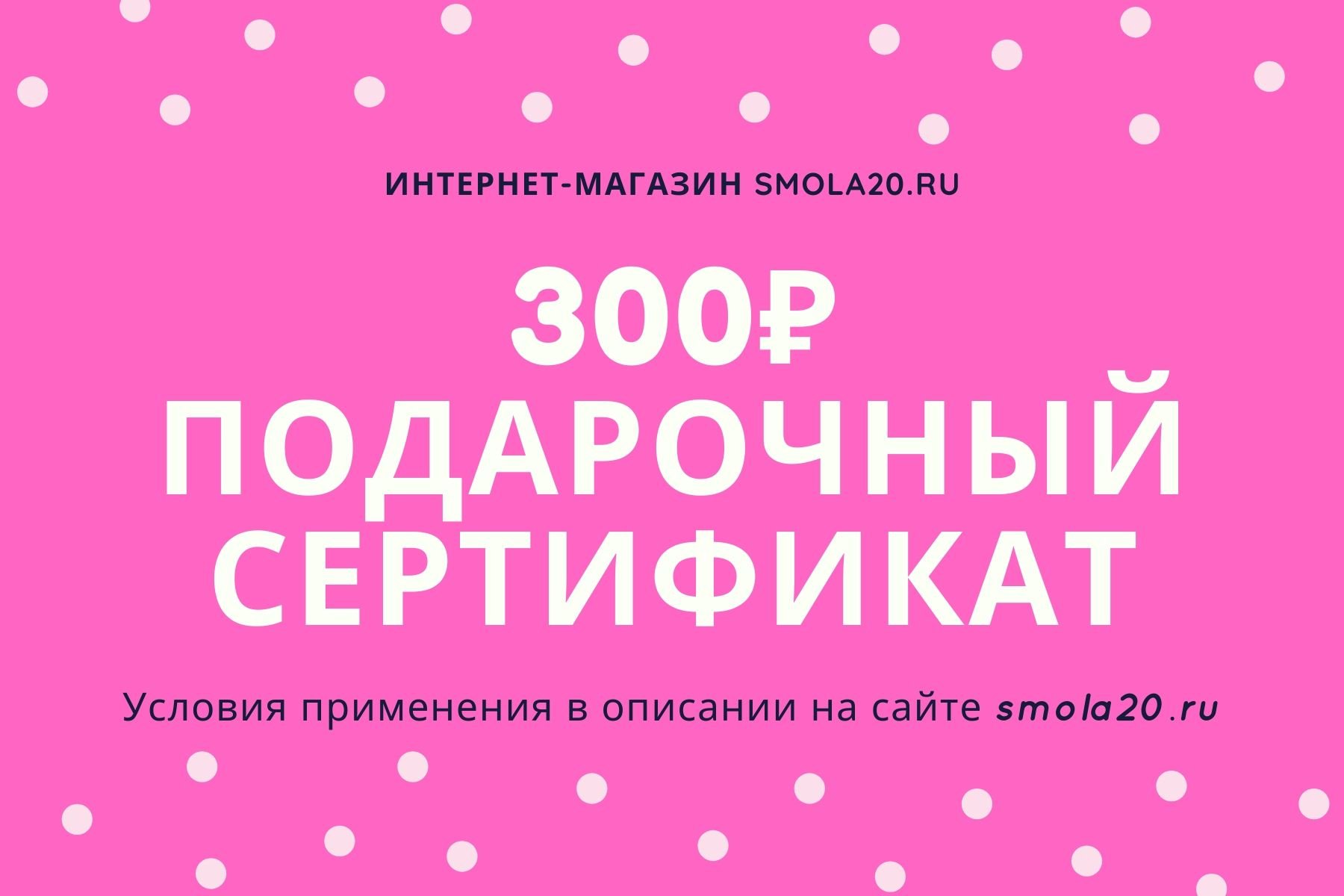 Интернет 300 рублей. Подарочный сертификат на 300. Сертификат на 300 руб. Сертификат на 300 рублей. Подарочный сертификат на 300р.