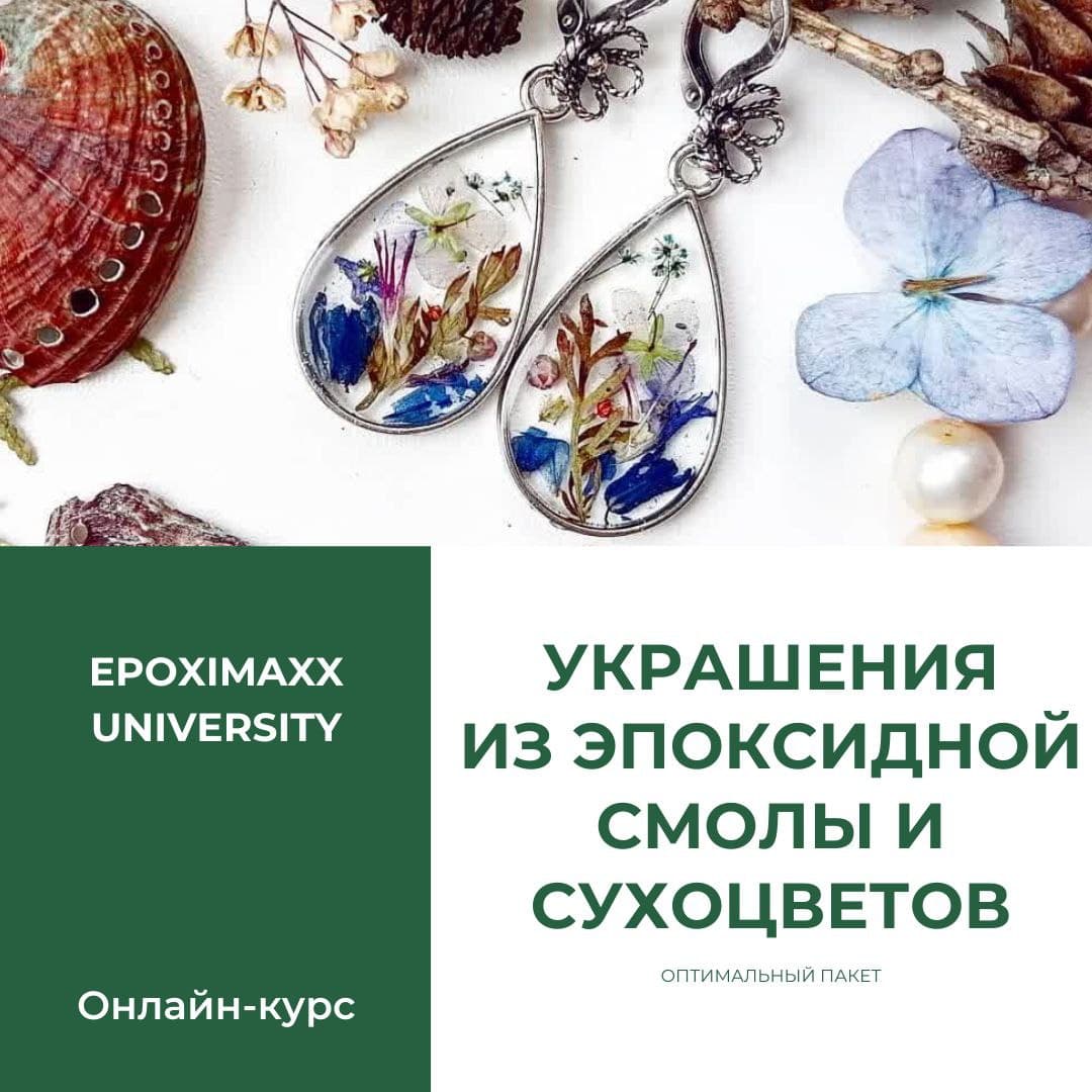 Создание украшений из смолы. Онлайн-курс. ОПТИМАЛЬНЫЙ