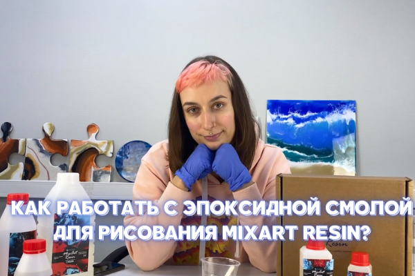 Как правильно смешивать  и работать с эпоксидной смолой?