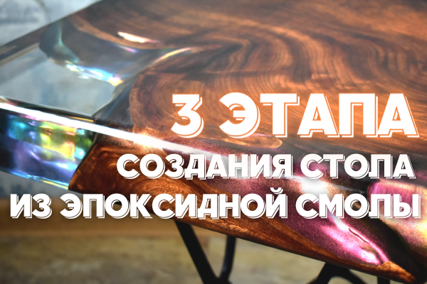 КАК СДЕЛАТЬ СТОЛ ИЗ ЭПОКСИДНОЙ СМОЛЫ?