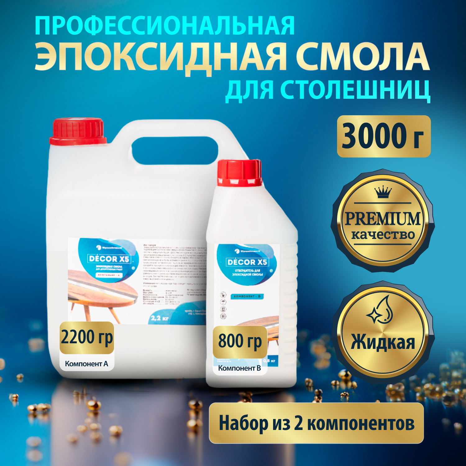 Прозрачная эпоксидная смола EpoximaxX DECOR X5, 3 кг Прозрачная эпоксидная смола EpoximaxX DECOR X5, 3 кг