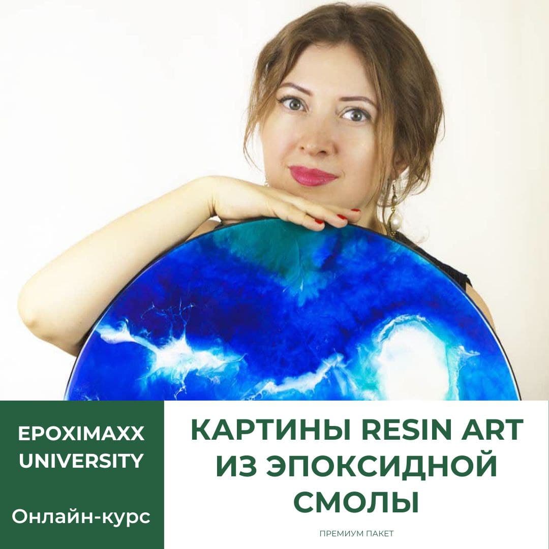 Онлайн-курс по рисованию смолой Resin Art. ПРЕМИУМ.