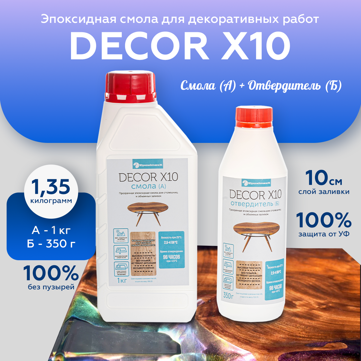 Прозрачная эпоксидная смола EpoximaxX DECOR X10, 1,35 кг Прозрачная эпоксидная смола EpoximaxX DECOR X10, 1,35 кг
