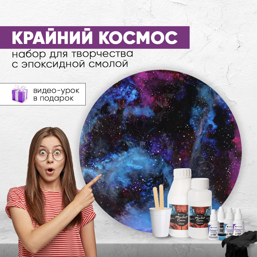 Набор для рисования смолой КРАЙНИЙ КОСМОС (20 см)