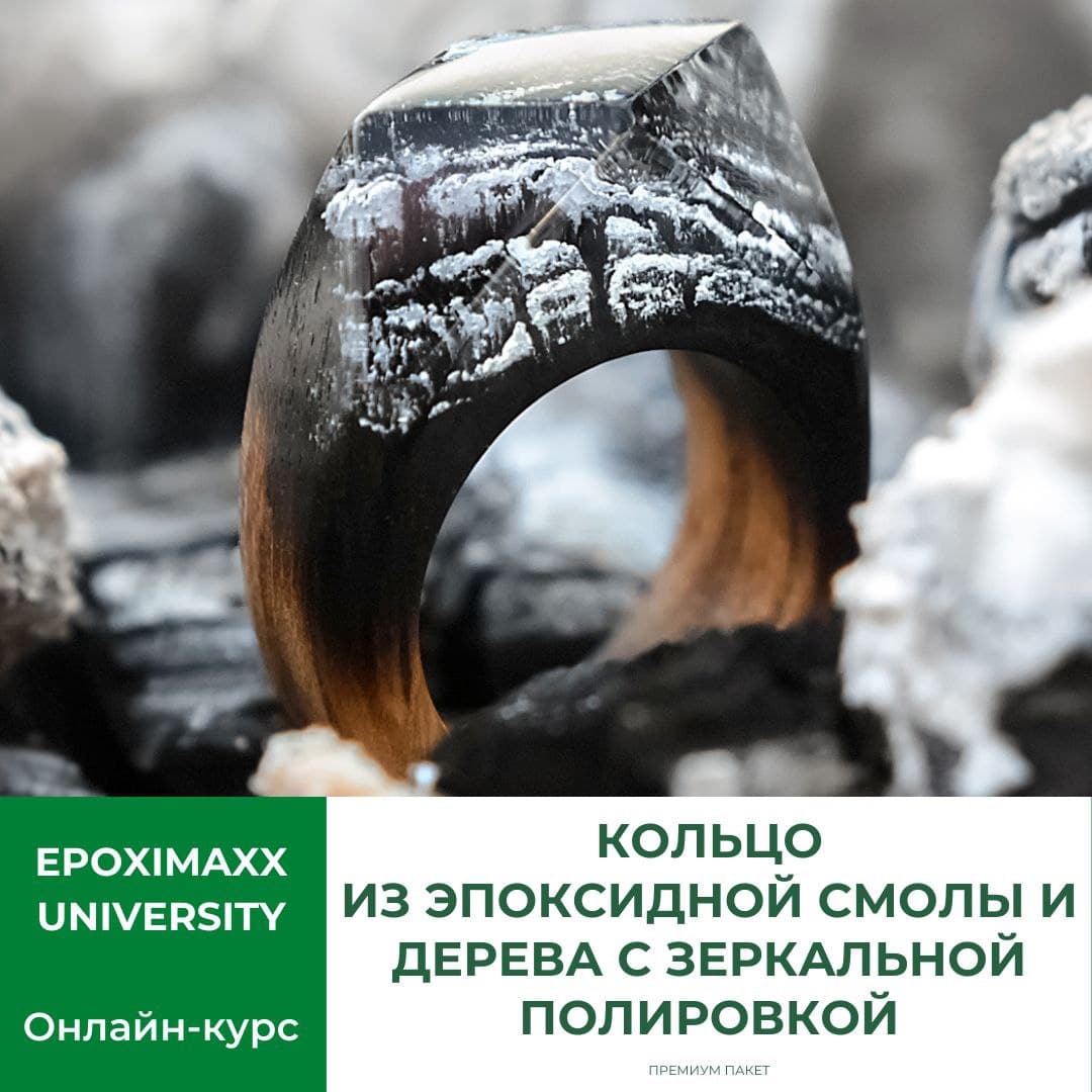 Полировка эпоксидной смолы и создание кольца из дерева. Онлайн-курс Павла Шаркунова.