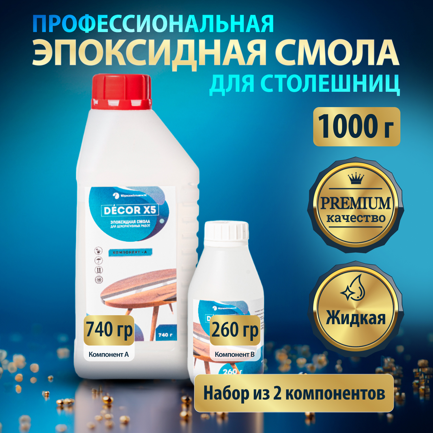 Прозрачная эпоксидная смола EpoximaxX DECOR X5, 1 кг Прозрачная эпоксидная смола EpoximaxX DECOR X5, 1 кг