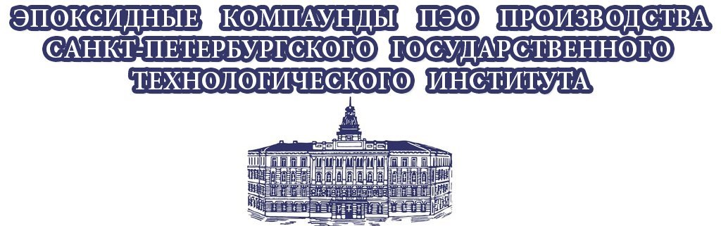 эпоксидная смола ПЭО от СПбГТИ