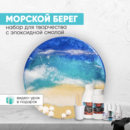 Набор для рисования эпоксидной смолой Морской Берег
