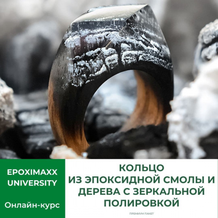 Online-курс Павла Шаркунова «Кольцо из эпоксидной смолы и дерева с зеркальной полировкой»