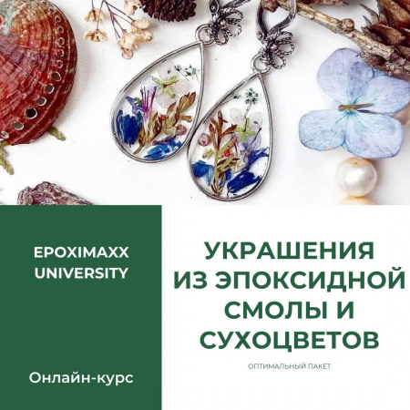 Оптимальный online-курс «Создание украшений из смолы и сухоцветов», 16 уроков