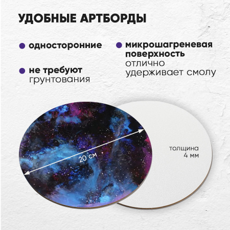 Набор для рисования смолой КРАЙНИЙ КОСМОС (20 см)