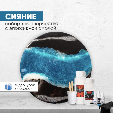 Набор для рисования со смолой MixArt Resin Сияние