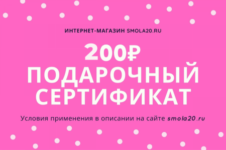 ПОДАРОЧНЫЙ СЕРТИФИКАТ 200 рублей