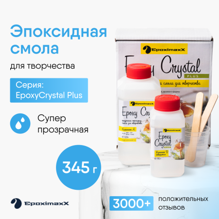 Ювелирная прозрачная эпоксидная смола Epoximaxx Epoxy Crystal PLUS, 345 г