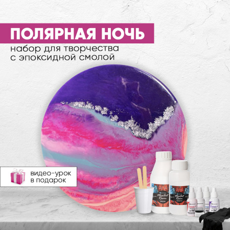 Набор для рисования смолой ПОЛЯРНАЯ НОЧЬ (20 см)