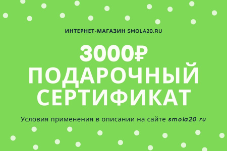 ПОДАРОЧНЫЙ СЕРТИФИКАТ 3000 рублей