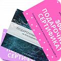 Подарочные сертификаты