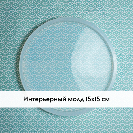 Молд интерьерный Круглый подстаканник 15х15 см