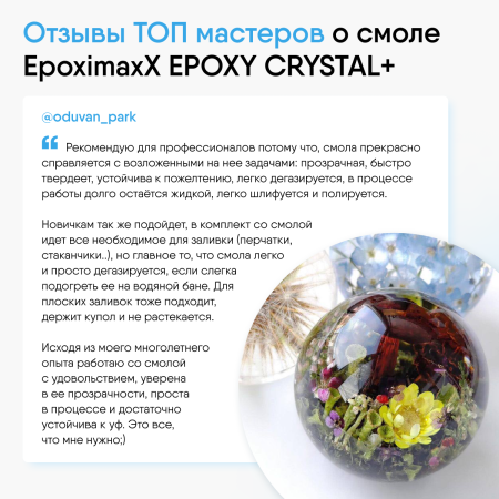 Ювелирная прозрачная эпоксидная смола Epoximaxx Epoxy Crystal PLUS, 580 г, 2 шт. Ювелирная прозрачная эпоксидная смола Epoximaxx Epoxy Crystal PLUS, 580 г, 2 шт.