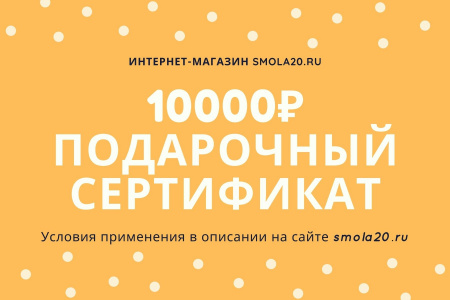 ПОДАРОЧНЫЙ СЕРТИФИКАТ 10000 рублей