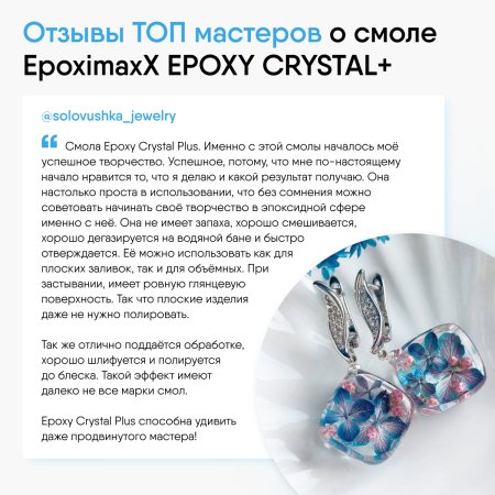 Ювелирная прозрачная эпоксидная смола Epoximaxx Epoxy Crystal PLUS, 345 г