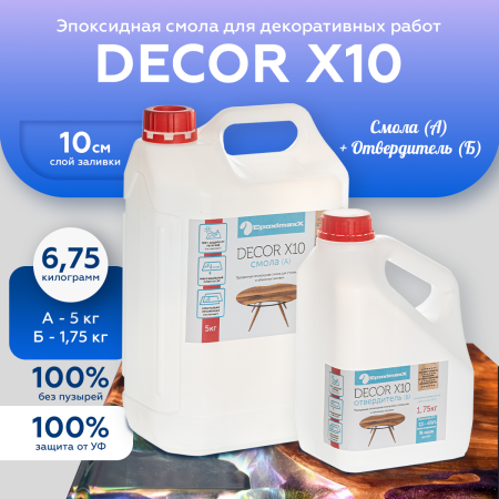 Прозрачная эпоксидная смола EpoximaxX DECOR X10, 6,75 кг