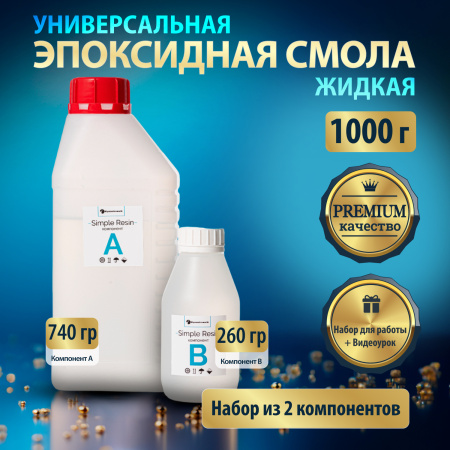 Эпоксидная смола Simple Resin, жидкая прозрачная без пузырей 1 кг