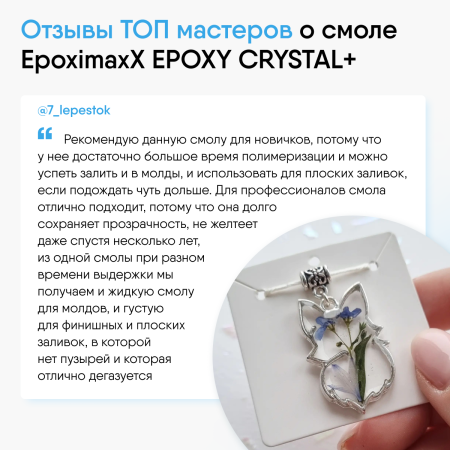 Ювелирная прозрачная эпоксидная смола Epoximaxx Epoxy Crystal PLUS, 345 г