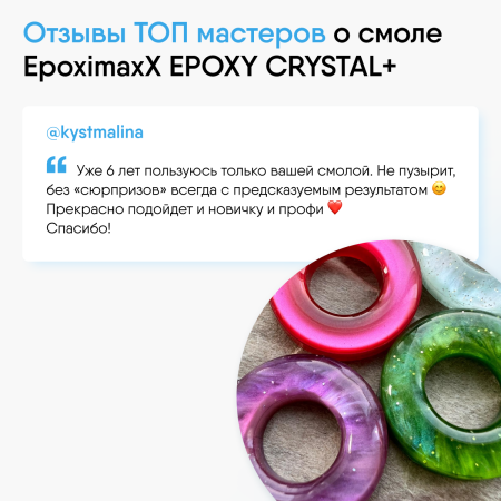 Ювелирная прозрачная эпоксидная смола Epoximaxx Epoxy Crystal PLUS, 345 г