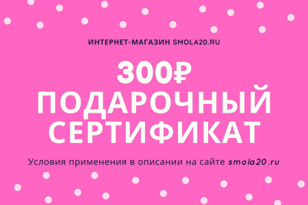 ПОДАРОЧНЫЙ СЕРТИФИКАТ 300 рублей