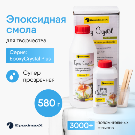 Ювелирная прозрачная эпоксидная смола Epoximaxx Epoxy Crystal PLUS, 580 г