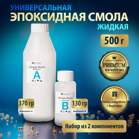 Эпоксидная смола Simple Resin, прозрачная без пузырей 500 г