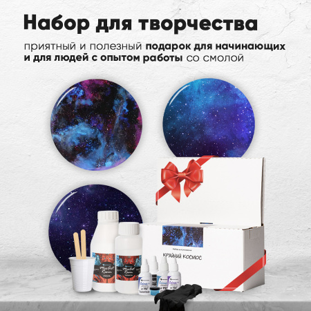 Набор для рисования смолой КРАЙНИЙ КОСМОС (20 см)