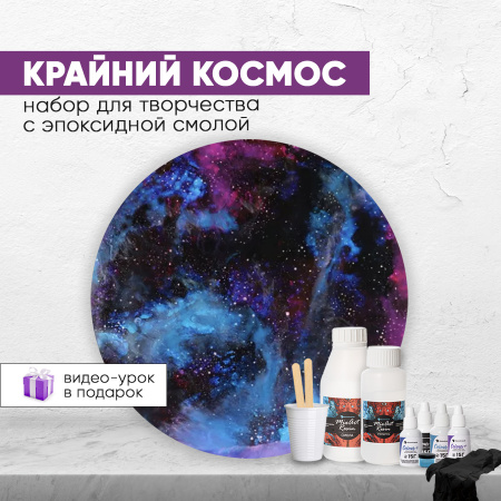 Набор для рисования смолой КРАЙНИЙ КОСМОС (20 см)